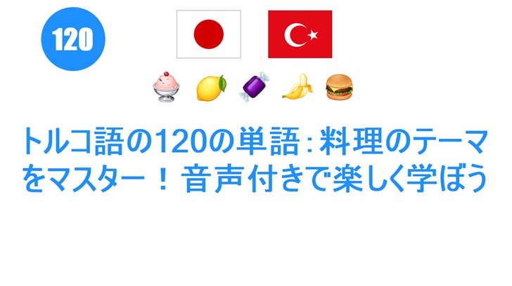 トルコ語の120の単語：料理のテーマをマスター！音声付きで楽しく学ぼう